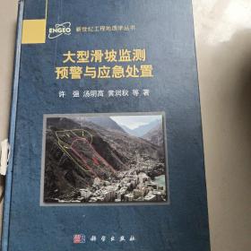 新世纪工程地质系列丛书：大型滑坡监测预警与应急处置