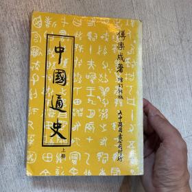 中国通史（上）傅乐成 大中国图书公司 韩国学者金荣范藏书 1982