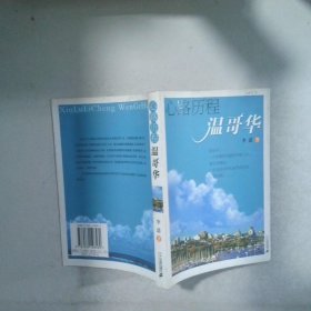 心路歷程溫哥華