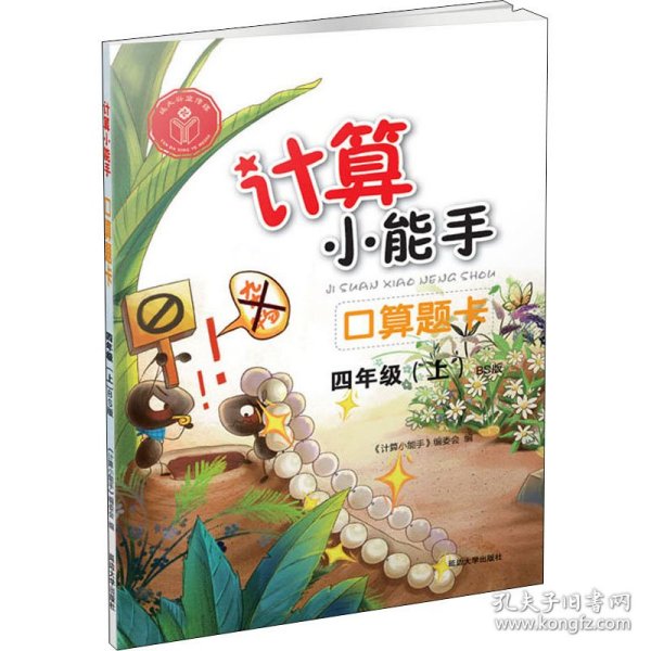 计算小能手·口算题卡·四年级上（BS)北师版