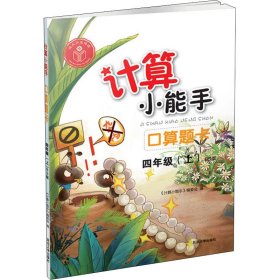 计算小能手·口算题卡·四年级上（BS)北师版