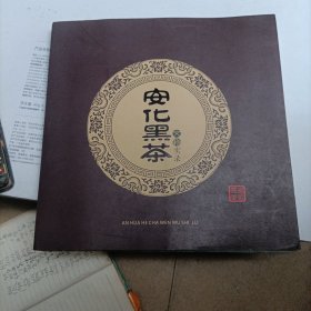 安化黑茶文物实录