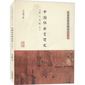 中国社会变迁史(附大同释义)