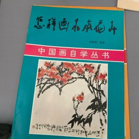 中国画自学丛书 怎样画木本花卉