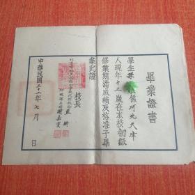 中华民国32年北京市私立孔德小学结业证书