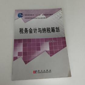 税务会计与纳税筹划/全国高职高专财会专业规划教材