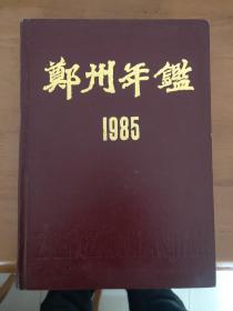 郑州年鉴1985年卷