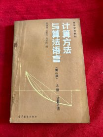 计算方法与算法语言（第二版）上册