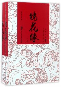 镜花缘(上下)(精)/中国古典神魔小说丛书 (明)李汝珍 9787534050305 浙江人美 2017-01-01 普通图书/小说