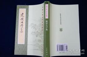 建安七子集：中国古典文学基本丛书