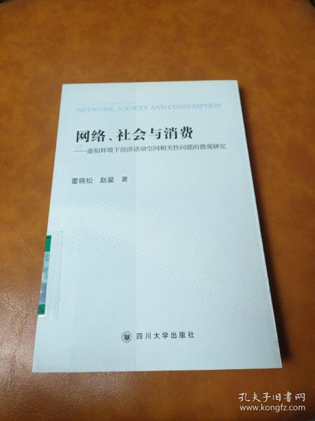 网络、社会与消费——虚拟环境下经济活动空间相关性问题的微观研究