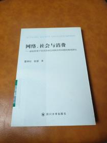 网络、社会与消费——虚拟环境下经济活动空间相关性问题的微观研究