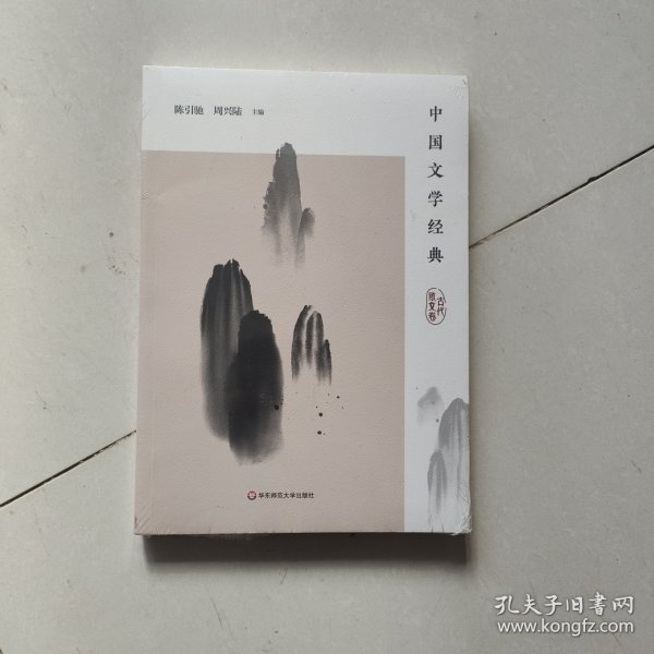 中国文学经典·古代散文卷/传统文化经典阅读