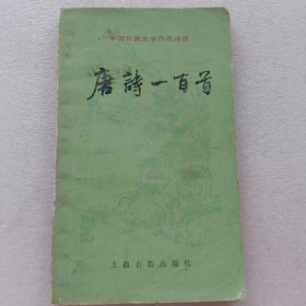 唐诗一百首