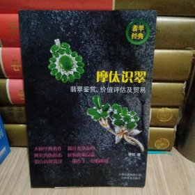 摩㑀识翠-翡翠鉴赏.价值评估及贸易