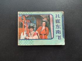 孔雀东南飞连环画