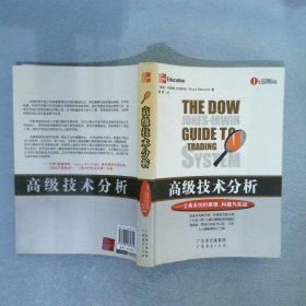 高级技术分析——交易系统的原理、构建与实战 （美）巴布科克 黄凯 9787807285755 广东省出版社