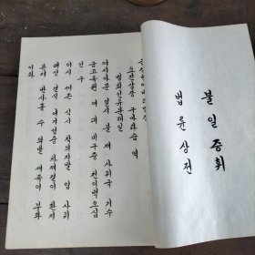 特大开本外文《金刚经》完整。