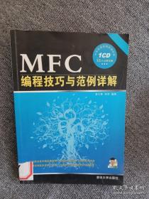 MFC编程技巧与范例详解
