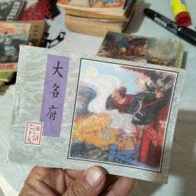 连环画 水浒之十九 大名府