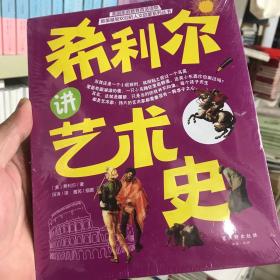 希利尔讲艺术史