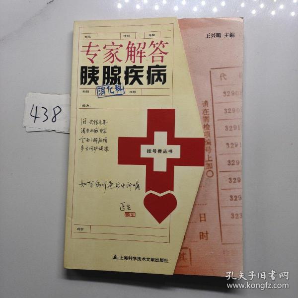 挂号费丛书：专家解答胰腺疾病