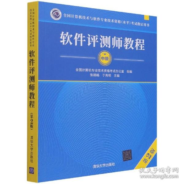 软件评测师教程（第2版）（全国计算机技术与软件专业技术资格（水平）考试指定用书）