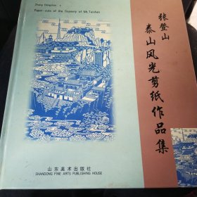 张登山泰山风光剪纸作品集:[中英文本]