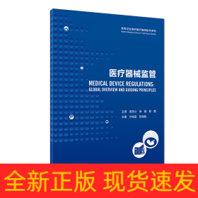 医疗器械监管/世界卫生组织医疗器械技术系列