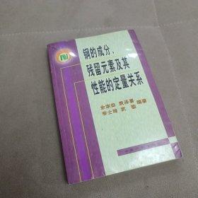 钢的成分、残留元素及其性能的定量关系