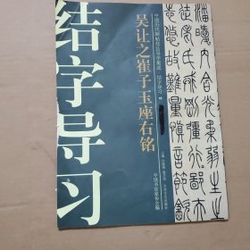 中国历代碑帖技法导学集成·结字导习（18）：吴让之崔子玉座右铭