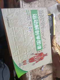 运动解剖学图谱(第3版)