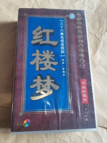 36集电视连续剧《红楼梦》精装珍藏版（36片装）