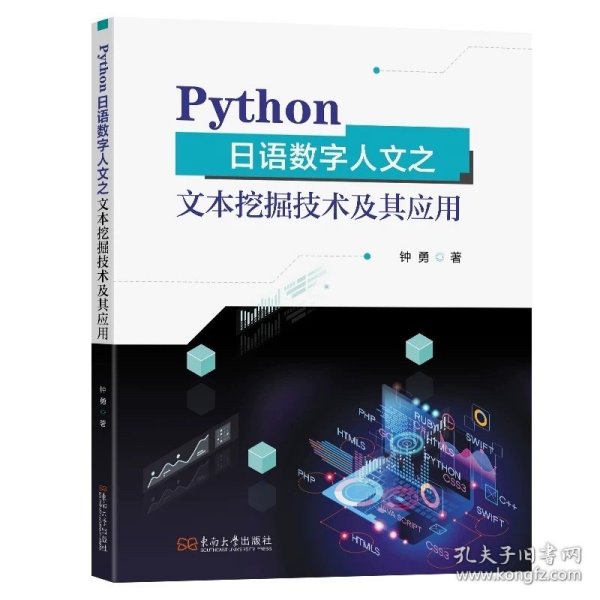 Python日语数字人文之文本挖掘技术及其应用钟勇著东南大学出版社