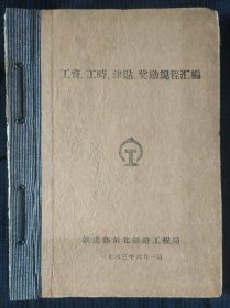 《工资 工时 津贴 奖励规程汇编》铁道部东北铁路工程局 1963年 馆藏 书品如图