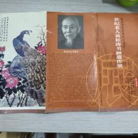 世纪老人黄松涛书画遗作展 纪念黄松涛诞辰102周年(24开折页)