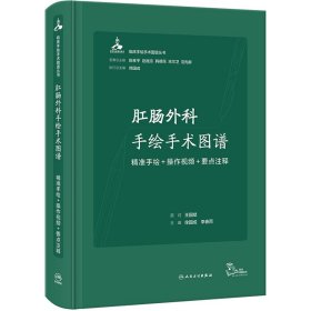 肛肠外科手绘手术图谱——精准手绘+操作视频+要点注释