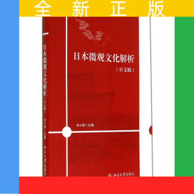 日本微觀文化解析(日文版)