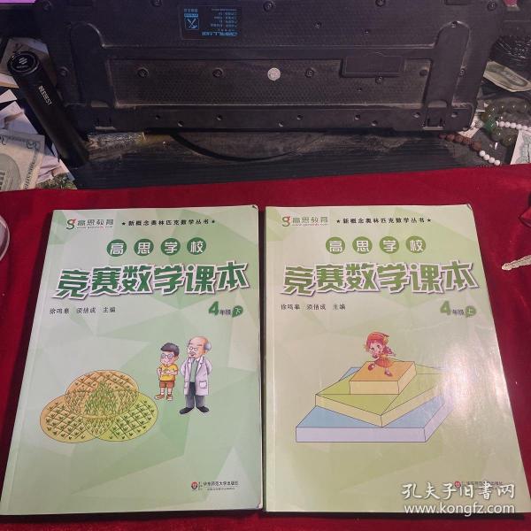 新概念奥林匹克数学丛书·高思学校竞赛数学课本：四年级（下）（第二版）