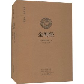 金刚经·国学经典典藏版全本布面精装