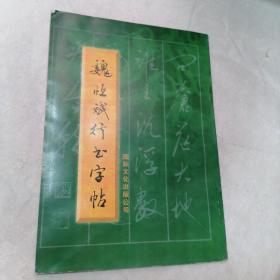 魏恒斌行書字帖（發(fā)黃有字跡）