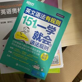 新东方·英文语法有规则：151个一学就会的语法规则