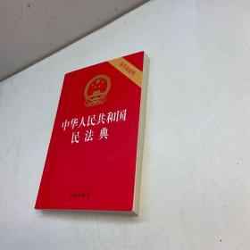 中华人民共和国民法典 （附草案说明） 【 95品+++ 内页干净 自然旧 多图拍摄 看图下单 收藏佳品  】