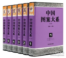 中国图案大系（共六卷）