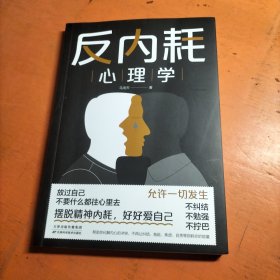 反内耗心理学：拒绝精神内耗，活出全新自我