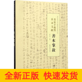 名家手稿暨革命文献善本掌故