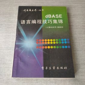 dbase语言编程技巧集锦