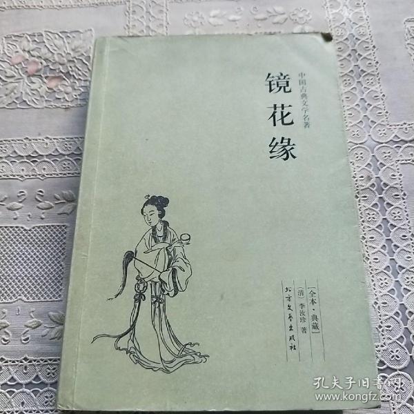 中国古典文学名著：镜花缘