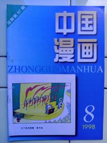 《中國漫畫》1998年第8期内容:介紹漫畫艺術家——王复羊及作品；德国:汉克·盖却姆漫畫選；广东漫畫作品選；漫畫家贺方成先生八十华诞；封面:为了烘托氛圍:曹开翔；封二、封三:外國漫畫；封底:梦里故园:王敏作；新聞怪味豆:凯祥作；小庄:张静作；世象漫录:田恒玉；漫畫标题闲谈:刘伟；歇後語漫畫；催人泪下的白色箭头——吴川球；车祸轶事:朱森林；幽默舞台；漫畫新作；缘:方唐；专长:姬朝暉