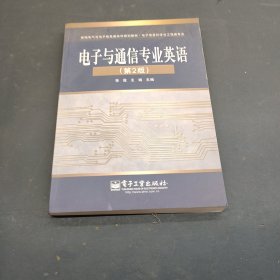 新编电气与电子信息类本科规划教材·电子信息科学与工程类专业：电子与通信专业英语（第2版）